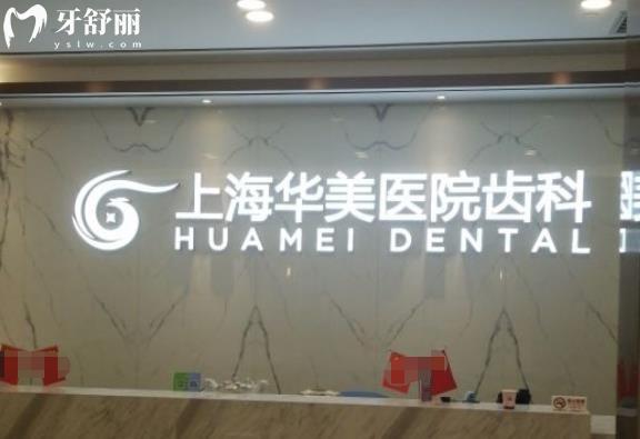 上海华美口腔