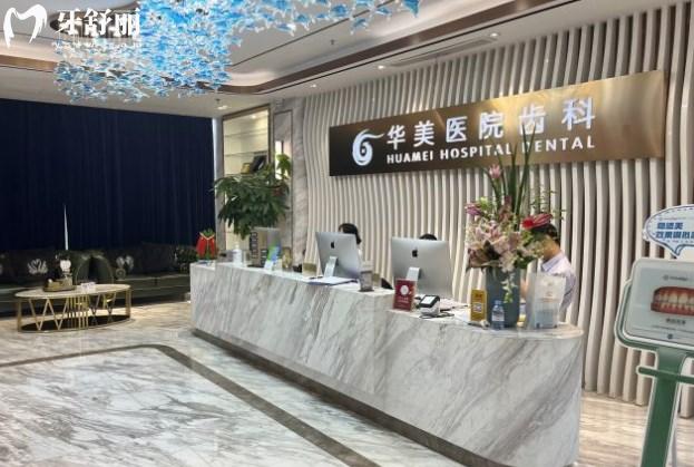 上海华美口腔