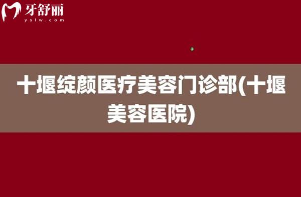 十堰绽颜医疗美容口腔科怎么样