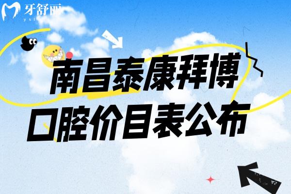 南昌泰康拜博口腔价目表