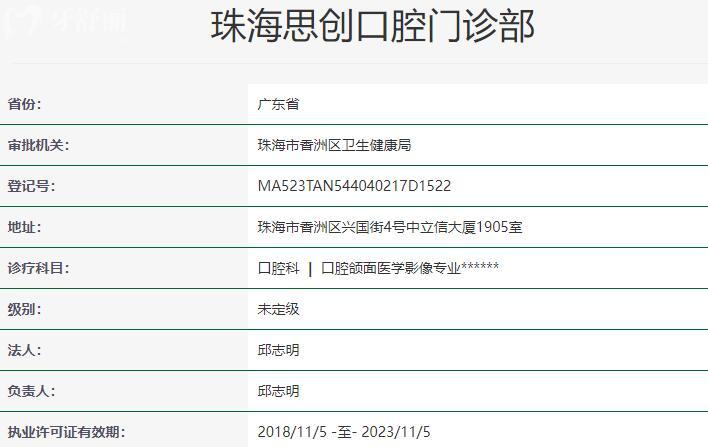 珠海思创口腔门诊部资质