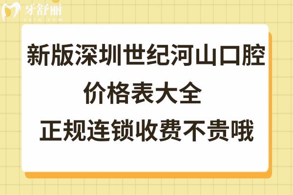 深圳世纪河山口腔收费标准