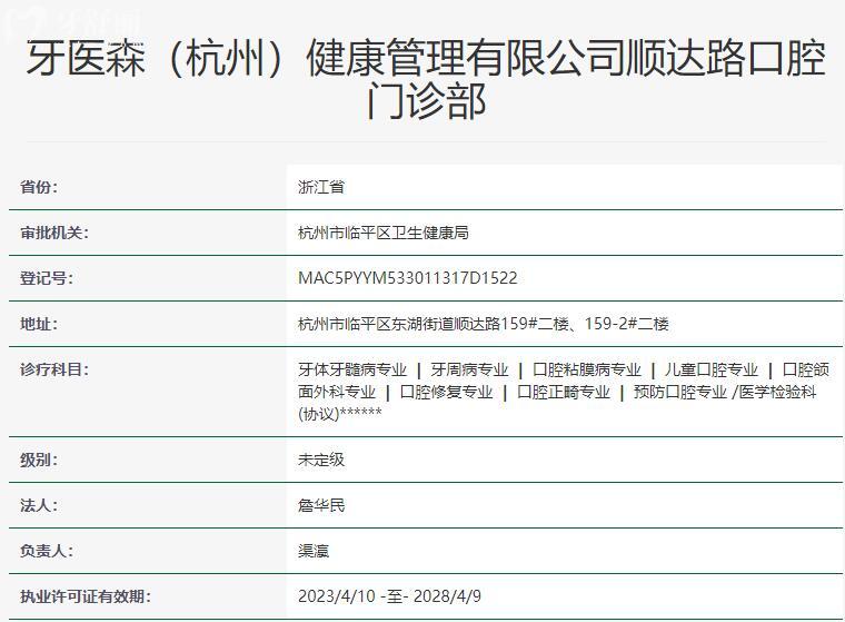 杭州牙医森口腔资质
