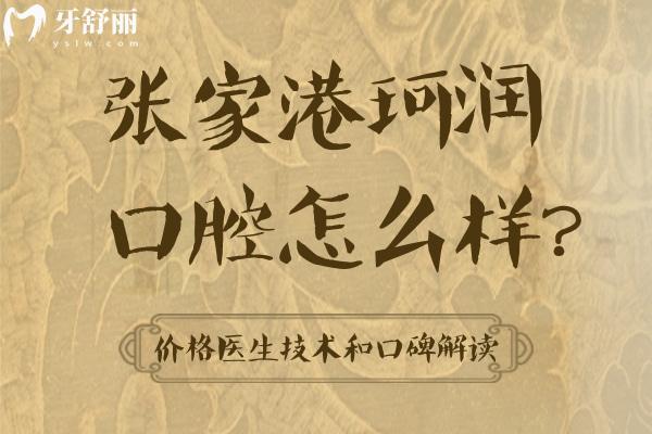 张家港珂润口腔怎么样