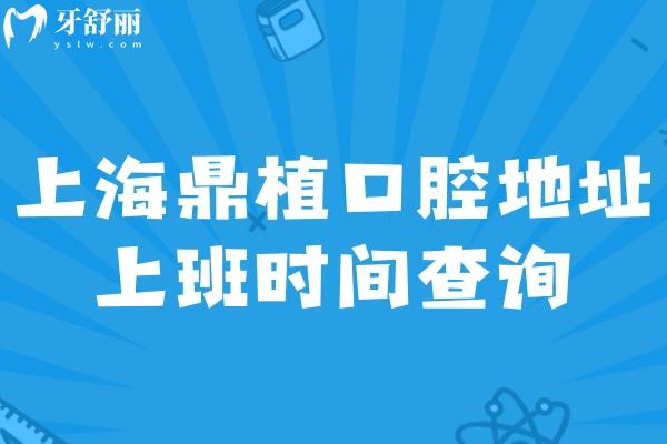 上海鼎植口腔地址上班时间查询