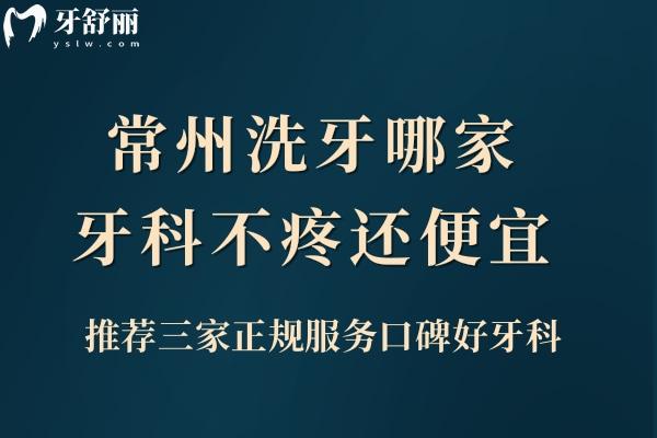 常州洗牙哪家牙科不疼还便宜
