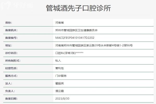 郑州管城酒先子口腔诊所资质信息