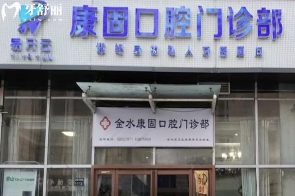 郑州金水康固口腔门诊部外观