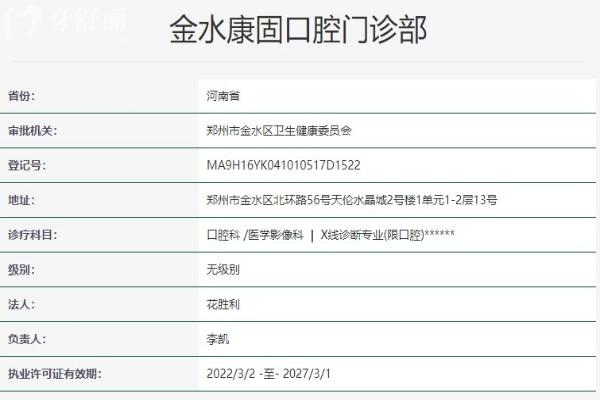 郑州金水康固口腔门诊部资质信息