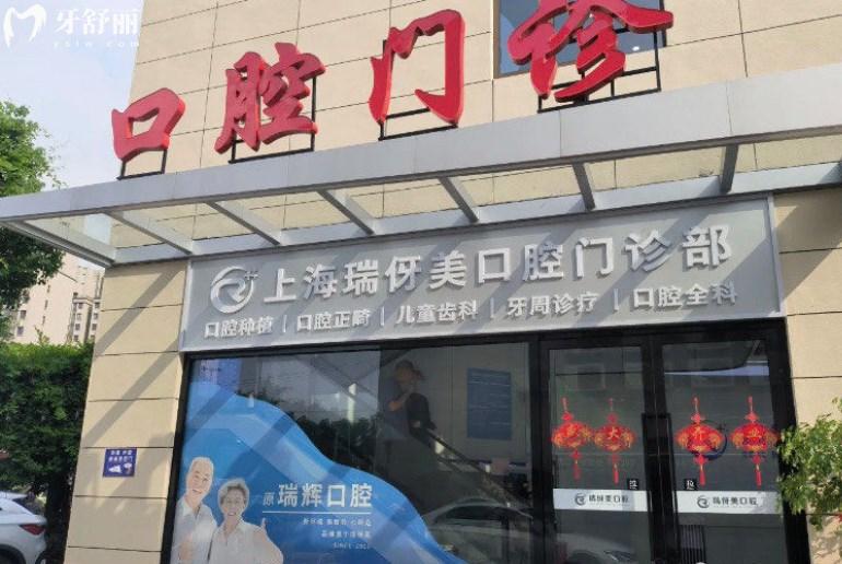 上海瑞伢美口腔门诊