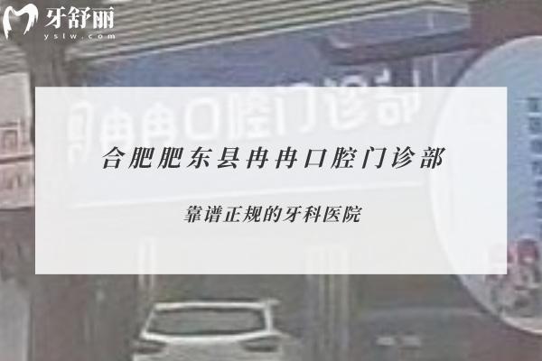 合肥肥东县冉冉口腔门诊部