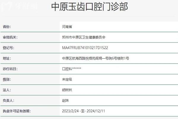 郑州中原玉齿口腔门诊部资质信息