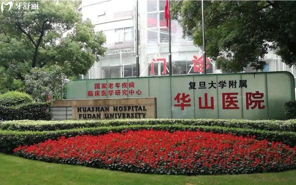 复旦大学附属华山医院