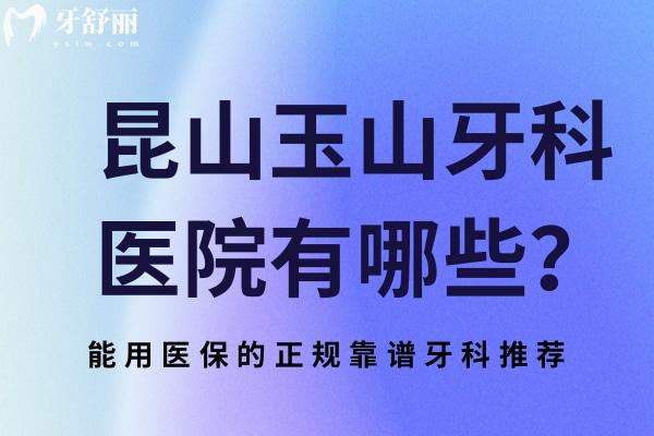 昆山玉山牙科医院有哪些
