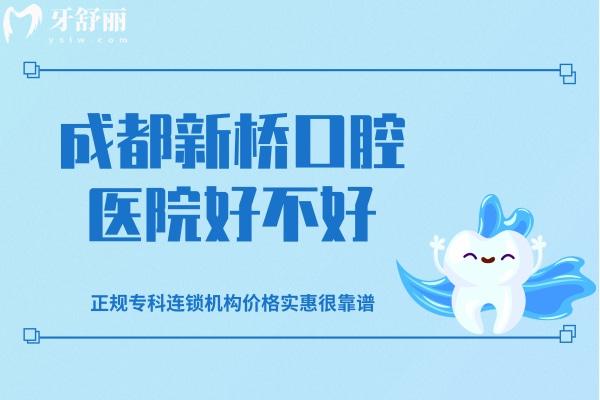 成都新桥口腔医院好不好