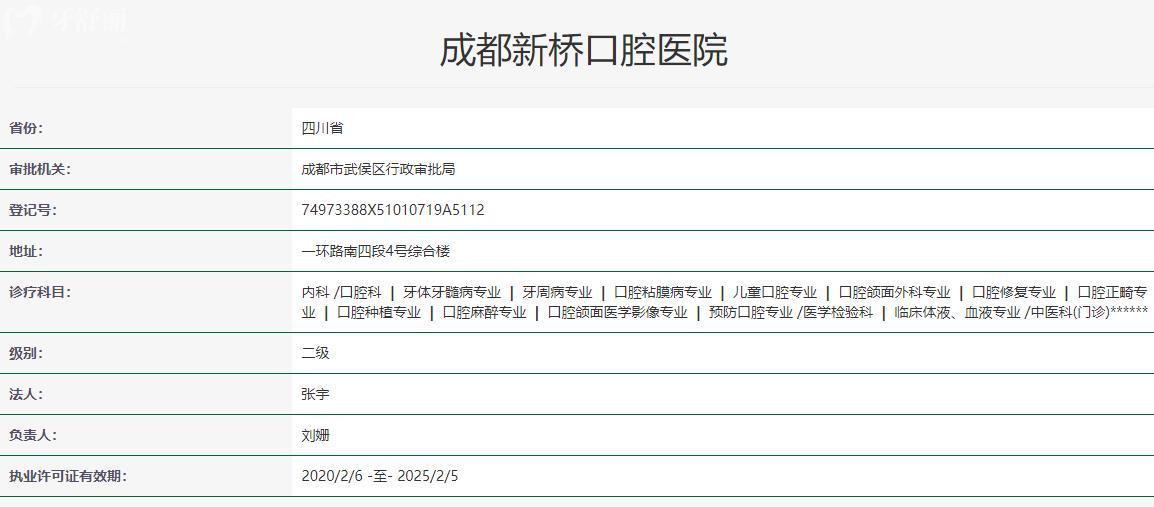 成都新桥口腔医院卫健委资料