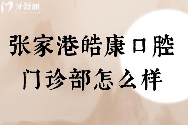 张家港皓康口腔门诊部怎么样