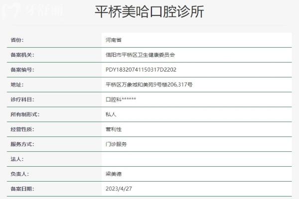信阳美哈口腔诊所资质信息