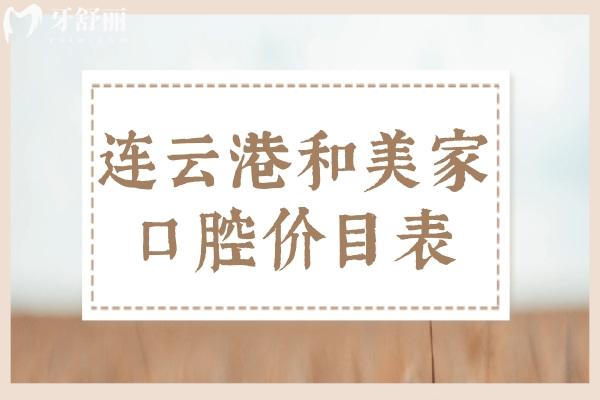 连云港和美家口腔参考价目表