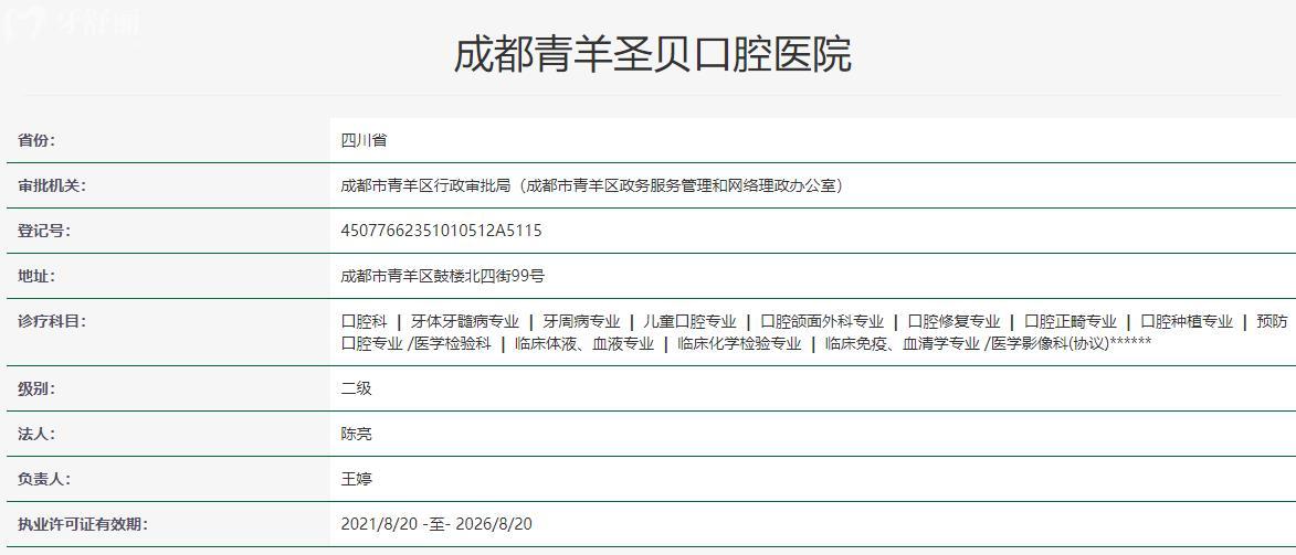 成都青羊区圣贝口腔卫健委资料