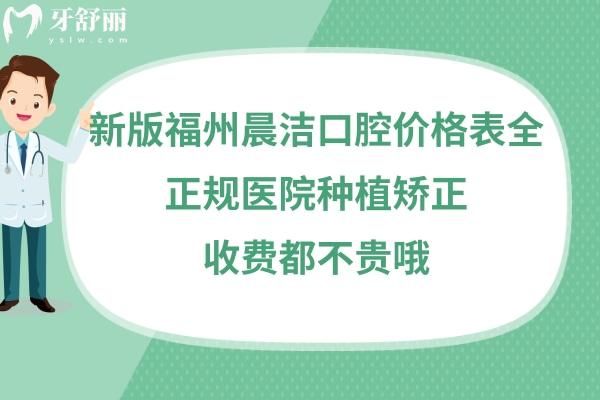 福州晨洁口腔收费如何高吗贵不贵