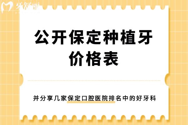 保定种植牙价格表