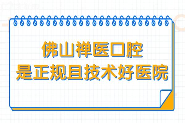 佛山禅医口腔医院正规吗?是正规且技术好的3级口腔医院