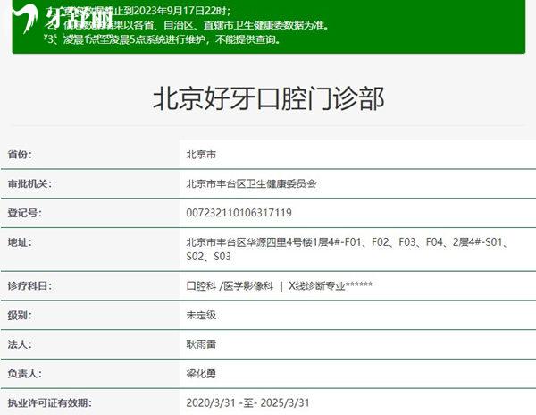 北京好牙口腔门诊部资质正规