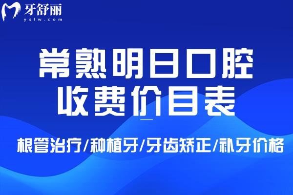 常熟明日口腔收费价目表