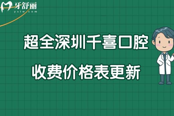 深圳千喜口腔价格表