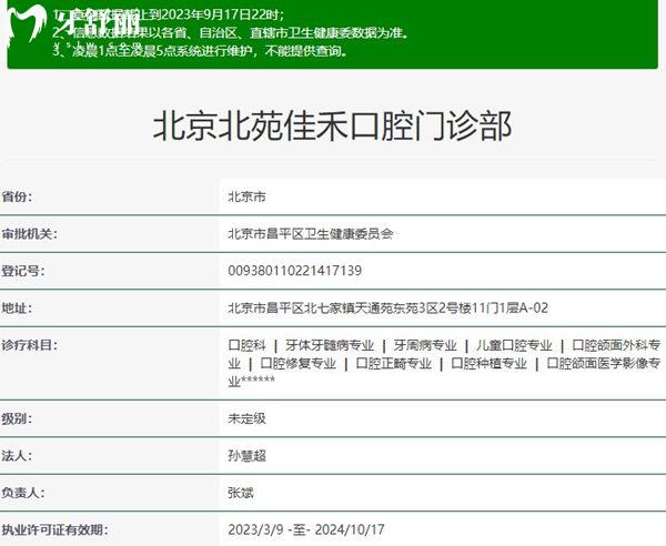 北京北苑佳禾口腔门诊部资质