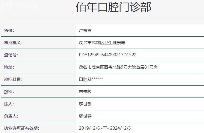 茂名佰年口腔门诊部资质