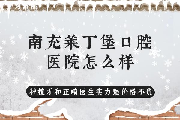 南充莱丁堡口腔医院怎么样