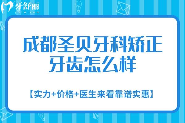 成都圣贝牙科矫正牙齿怎么样