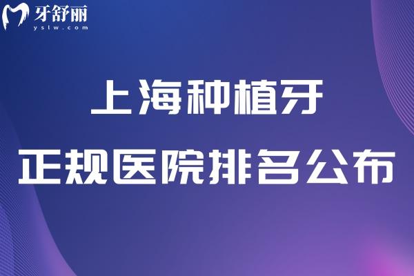上海种植牙正规医院排名公布
