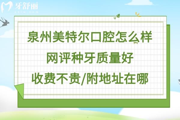 泉州美特尔口腔正规靠谱吗