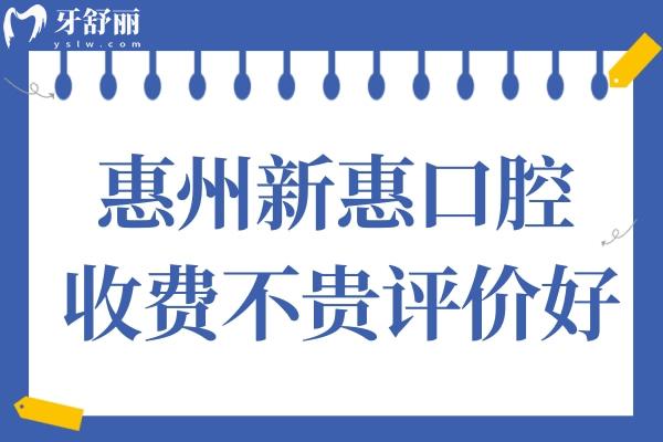 惠州新惠口腔医院好吗?网评种牙矫牙价格不贵正规正规靠谱