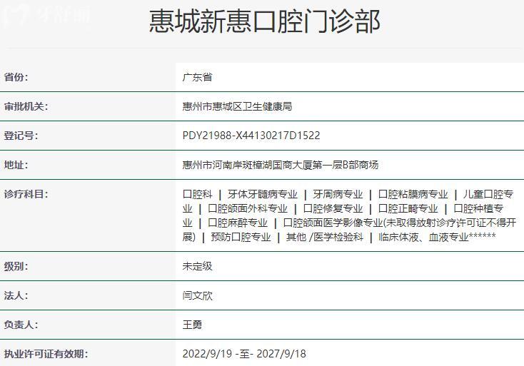 惠城新惠口腔门诊部资质