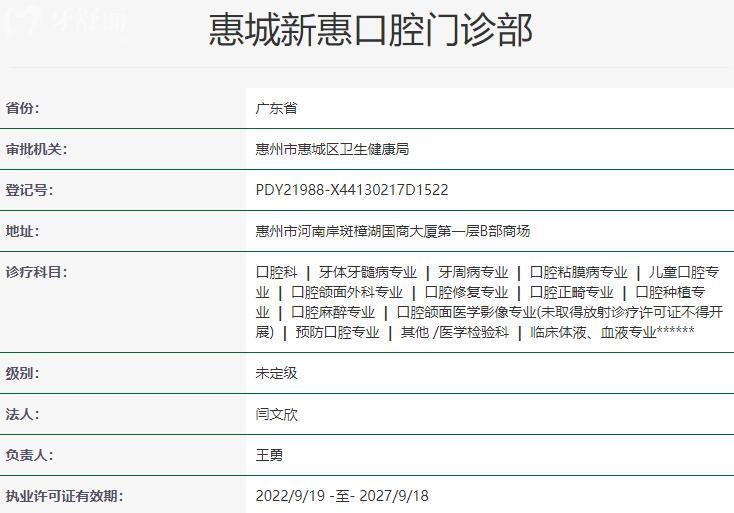惠城新惠口腔门诊部资质