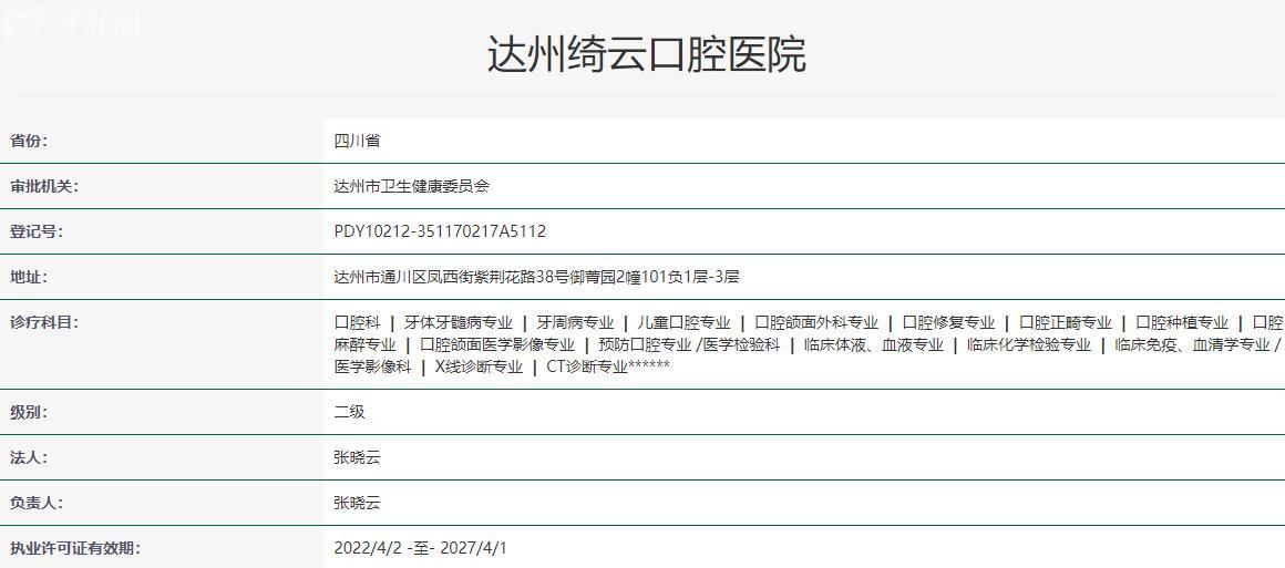 达州绮云口腔医院卫健委资料