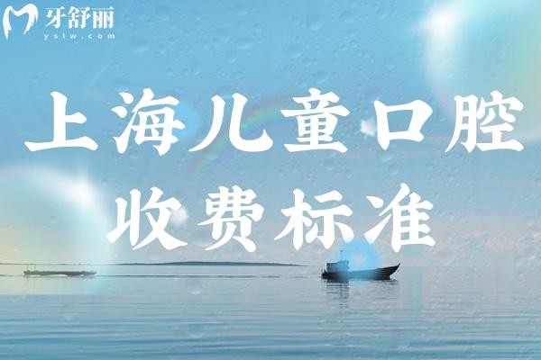 上海儿童看牙收费标准