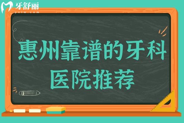 惠州靠谱的牙科医院推荐:这10家当地人口碑评价都说好