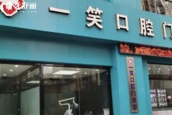 合肥一笑口腔门诊部