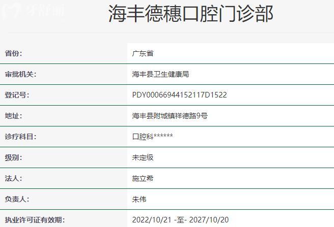 汕尾海丰德穗口腔门诊部资质
