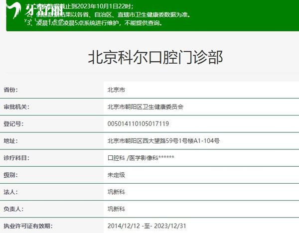 北京科尔口腔资质