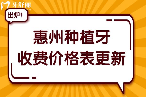 惠州种植牙多少钱一颗2023价格表:单颗2580/半口1.8万/全口3.6万