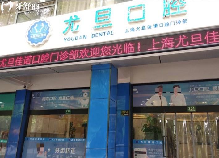 上海尤旦口腔医院