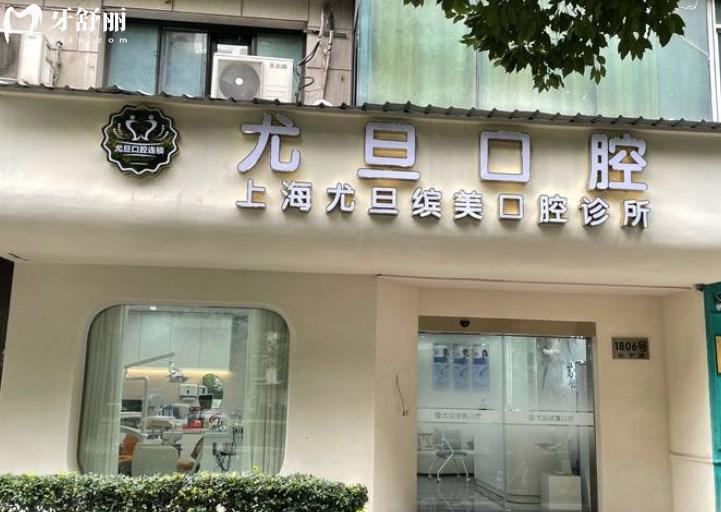 上海尤旦口腔医院