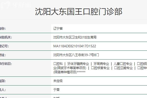 沈阳大东国王口腔门诊部