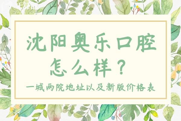 沈阳奥乐口腔怎么样